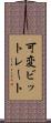 可変ビットレート Scroll