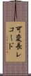 可変長レコード Scroll