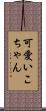 可愛いこちゃん Scroll