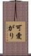 可愛がり Scroll