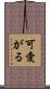 可愛がる Scroll