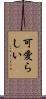 可愛らしい Scroll