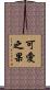 可愛之果 Scroll
