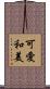 可愛和美 Scroll