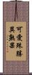 可愛殊勝異熟果 Scroll