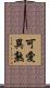 可愛異熟 Scroll