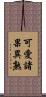 可愛諸果異熟 Scroll