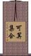可算集合 Scroll