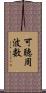 可聴周波数 Scroll