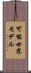 可能世界モデル Scroll