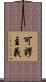 可謬主義 Scroll