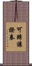 可轉讓證券 Scroll