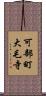 可部町大毛寺 Scroll