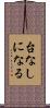 台なしになる Scroll