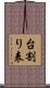 台割り表 Scroll