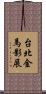 台北金馬影展 Scroll