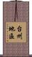 台州地區 Scroll