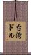 台湾ドル Scroll