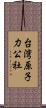 台湾原子力公社 Scroll