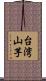 台湾山芋 Scroll