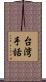台湾手話 Scroll