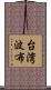 台湾波布 Scroll