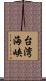 台湾海峡 Scroll