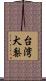 台湾犬梨 Scroll