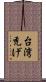 台湾禿げ Scroll