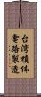 台湾積体電路製造 Scroll