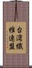 台湾繊維連盟 Scroll