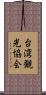 台湾観光協会 Scroll
