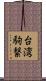 台湾駒繋 Scroll