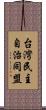 台灣民主自治同盟 Scroll