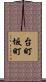台町坂町 Scroll