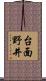 台面野井 Scroll