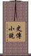 史傳小說 Scroll