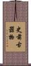 史前古器物 Scroll