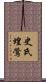 史氏蝗鶯 Scroll