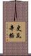 史瓦辛格 Scroll