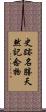 史跡名勝天然記念物 Scroll