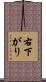 右下がり Scroll