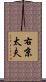 右京太夫 Scroll