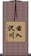 右入沢川 Scroll