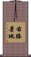 右膝著地 Scroll