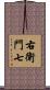 右衛門七 Scroll
