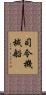 司令・機械船 Scroll