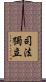 司法獨立 Scroll