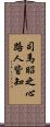司馬昭之心路人皆知 Scroll