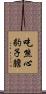 吃熊心豹子膽 Scroll